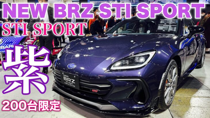 スバル 新型BRZ STI SPORT パープルエディション 内外装！カッコ良い！SUBARU BRZ STI SPORT PURPLE EDITION inside&outside