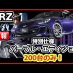 【速報】BRZ特別仕様「パープル・エディション」200台のみ！お急ぎください！