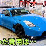 【完成】DIYオールペンの費用は…ポルシェ色のフェアレディZ33