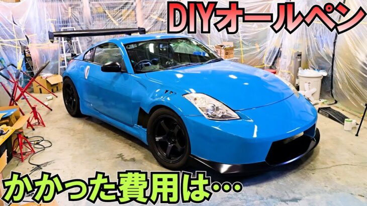 【完成】DIYオールペンの費用は…ポルシェ色のフェアレディZ33