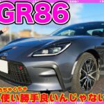 【GR86】スポーツカーなのに使い勝手良い？！❤️走りも楽しめて一石二鳥！！内外装紹介＆運転してみた感想も♪