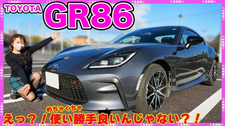 【GR86】スポーツカーなのに使い勝手良い？！❤️走りも楽しめて一石二鳥！！内外装紹介＆運転してみた感想も♪