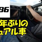 【番外編】GR86　納車二日目　乗れるか？マニュアル