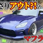 【GR86】愛車紹介☆すごくいいマフラー音!!!だけど…アウト?!?!