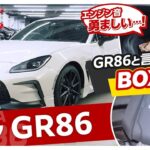 藤トモが鑑定に挑戦!! トヨタ GR86の見方とは？【グー鑑定団】