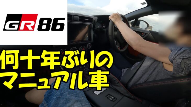 【番外編】GR86　納車二日目　乗れるか？マニュアル