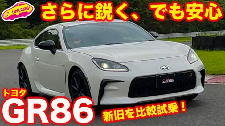 【進化】トヨタ GR86 新旧比較！ 86はさらに過激に攻めつつ、高速コーナーは安定性を向上！