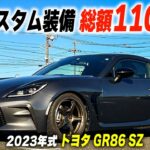 【トヨタ GR86 SZ】グレー系のボディに合わせたカラーのカスタムパーツを採用！大人っぽい落ち着いたカスタムが最大の魅力！