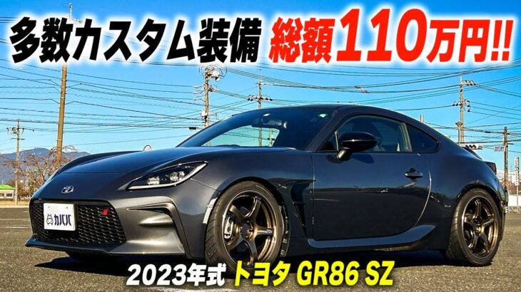 【トヨタ GR86 SZ】グレー系のボディに合わせたカラーのカスタムパーツを採用！大人っぽい落ち着いたカスタムが最大の魅力！