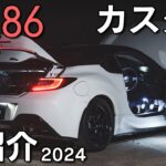 【GR86】納車から3年後の現カスタム総紹介！計64点