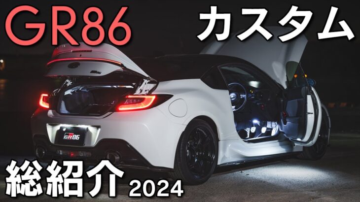 【GR86】納車から3年後の現カスタム総紹介！計64点