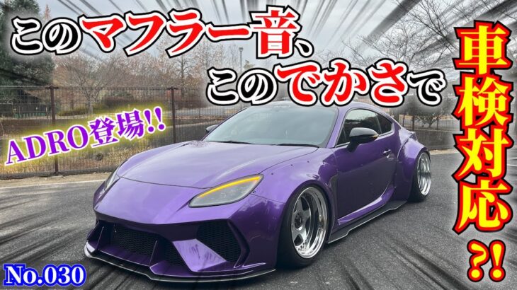 【GR86?!】もはや86なのかBRZかわからない!!ド迫力の愛車紹介!!! ADROさん、ごめんなさい…失礼いたしました…