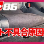 【GR86/BRZ】シートの不具合はそんなところだったのか。。 | TOYOTA GR86