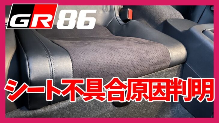 【GR86/BRZ】シートの不具合はそんなところだったのか。。 | TOYOTA GR86