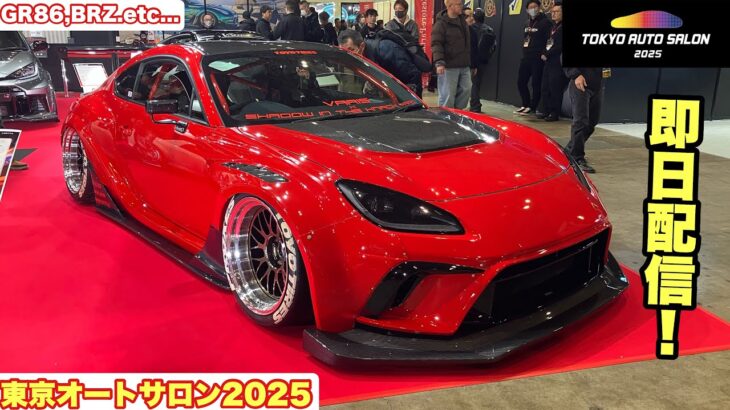 【GR86,BRZ】東京オートサロン2025  新型GR86,BRZなどを撮影して来ました😊