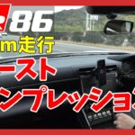 【GR86/BRZ】300km走行。ファーストインプレッション | TOYOTA GR86