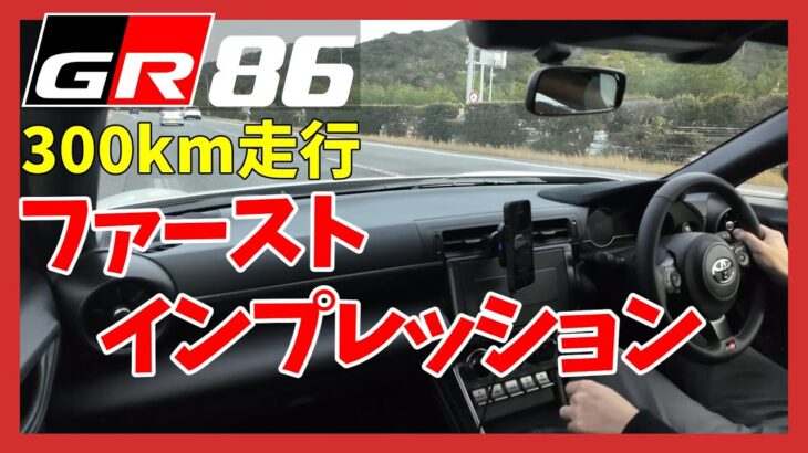 【GR86/BRZ】300km走行。ファーストインプレッション | TOYOTA GR86