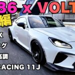 【走行編】【最強のGR86】VOLTEX、VOLK RACING、GTウィング… 全てを手に入れた一台！100万超えエアロで武装した超レアな一台を紹介！