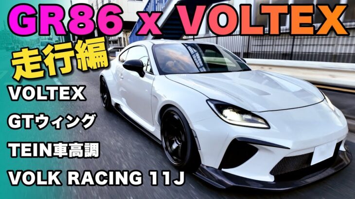 【走行編】【最強のGR86】VOLTEX、VOLK RACING、GTウィング… 全てを手に入れた一台！100万超えエアロで武装した超レアな一台を紹介！