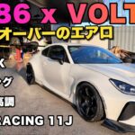 【最強のGR86】VOLTEX、VOLK RACING、GTウィング… 全てを手に入れた一台！100万超えエアロで武装した超レアな一台を紹介！