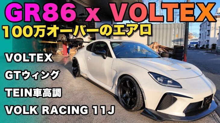 【最強のGR86】VOLTEX、VOLK RACING、GTウィング… 全てを手に入れた一台！100万超えエアロで武装した超レアな一台を紹介！