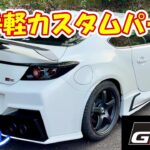 【GR86】車内インテリア紹介、オシャレに決めよう　#toyota #gr86 #スポーツカー #カスタム #blitz #スタビライザー