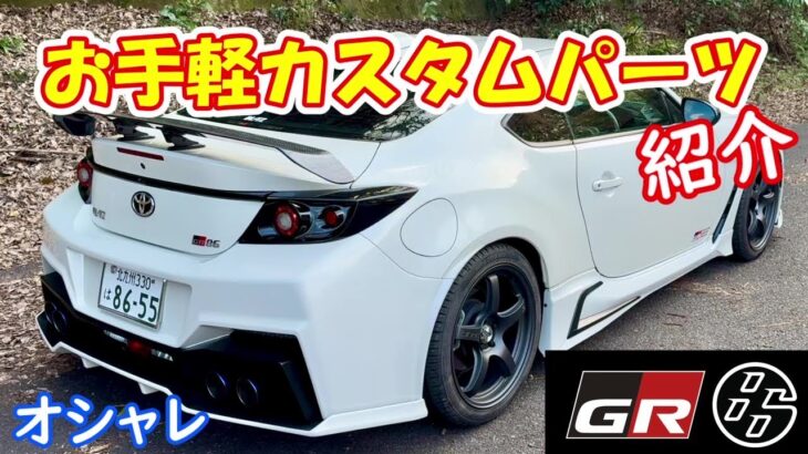 【GR86】車内インテリア紹介、オシャレに決めよう　#toyota #gr86 #スポーツカー #カスタム #blitz #スタビライザー