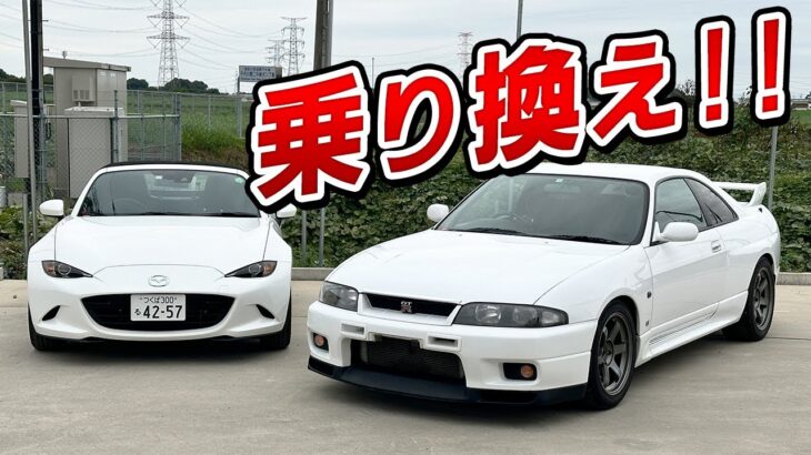 【徹底比較】GT-RからNDロードスターに乗り換えたらどうなるか！？徹底比較してみた！！【R33】