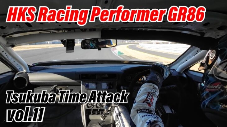 HKS Racing Performer GR86 -TSUKUBA TIME ATTACK- Vol.11 “Lap Time:  55.196”