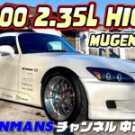 【HONDA S2000 2.35L】2.35L ハイカム無限ハードトップの凄いS2000をご紹介！ #S2000 　#無限　#無限ハードトップ