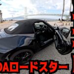 【MAZDA】ロードスター買って半年レビュー!!!夏も冬も快適な最高の一台!!!