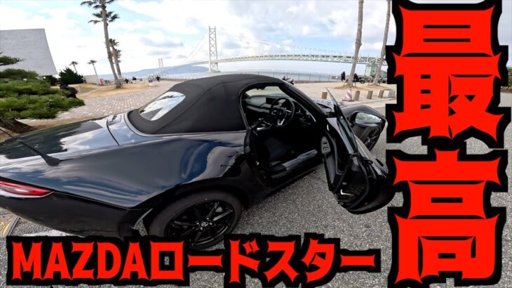 【MAZDA】ロードスター買って半年レビュー!!!夏も冬も快適な最高の一台!!!