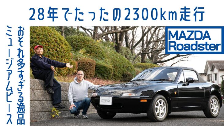 【驚愕】ユーノス ロードスター（NA）Vスペシャル　走行距離たったの2300km　もはや愛でる美術品｜Boys and Wheels TV