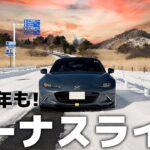 【NDロードスター】年始から、ロードスターで雪道を爆走してみた【ビーナスライン】