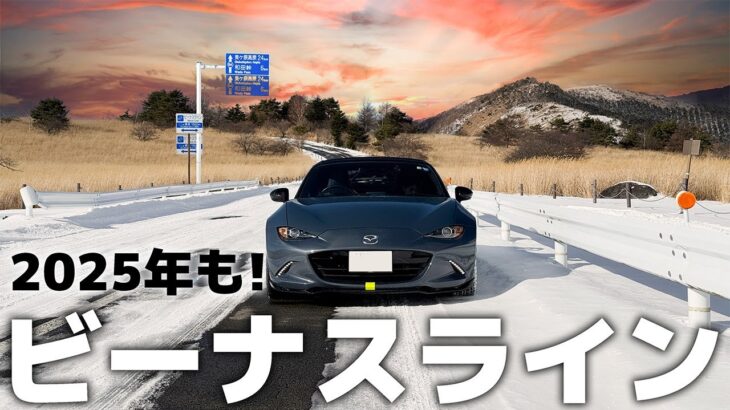 【NDロードスター】年始から、ロードスターで雪道を爆走してみた【ビーナスライン】