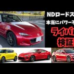 NDロードスターは本当にパワーがないの？徹底考察してみた