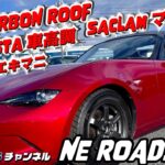 【ドライカーボンルーフのND ROADSTER】サクラムマフラー、マキシムエキマニ、カーボンハードトップ、アラゴスタ車高調など高価パーツ万歳のDNロードスター#ndロードスター   #ロードスター