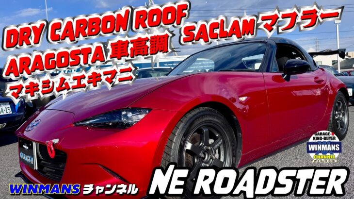 【ドライカーボンルーフのND ROADSTER】サクラムマフラー、マキシムエキマニ、カーボンハードトップ、アラゴスタ車高調など高価パーツ万歳のDNロードスター#ndロードスター   #ロードスター