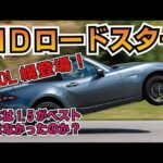 NDロードスター2L幌登場！1.5Lオーナーの感想