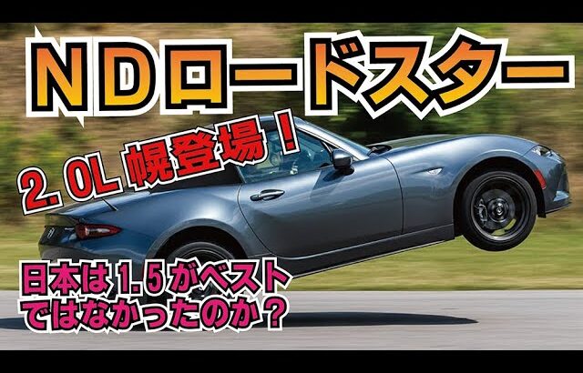 NDロードスター2L幌登場！1.5Lオーナーの感想