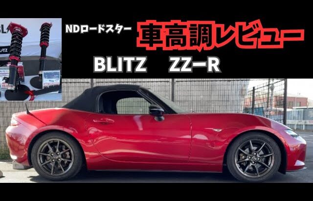 NDロードスターにBLITZ ZZ−R（車高調）をつけたからレビューする