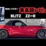 NDロードスターにBLITZ ZZ−R（車高調）をつけたからレビューする