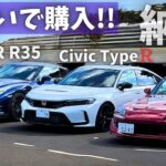 愛車が大集合！シビックタイプR FL5 vs GTR vs S2000【納車後レビュー】