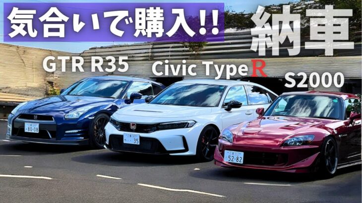 愛車が大集合！シビックタイプR FL5 vs GTR vs S2000【納車後レビュー】