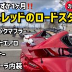 納車直後！ソウルレッドのロードスターRF