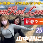 ROADSTERツーリング_山中湖に30台近くのソウルレッドが集結！！