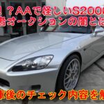 【S2000】業者オークションの闇とは？AAで怪しいS2000を買って来た！入庫後に販売店がする事＃S2000＃事故車＃修復歴＃業者オークションの闇