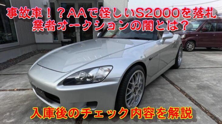 【S2000】業者オークションの闇とは？AAで怪しいS2000を買って来た！入庫後に販売店がする事＃S2000＃事故車＃修復歴＃業者オークションの闇