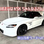 【S2000】岡山国際サーキット　KSKちゃんねる号と新年初走行2025