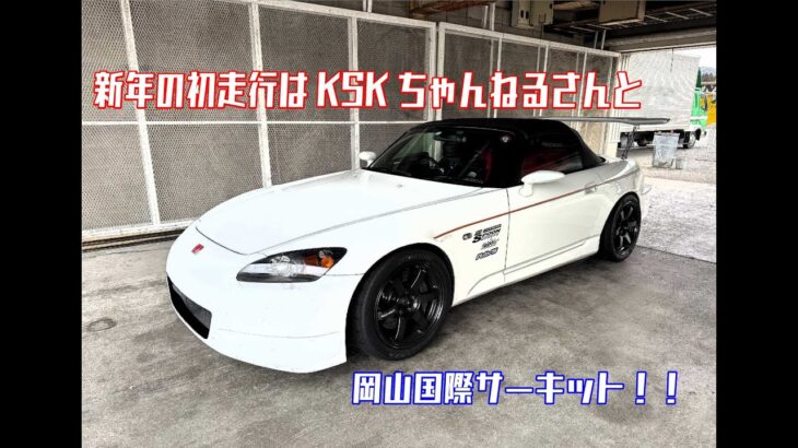 【S2000】岡山国際サーキット　KSKちゃんねる号と新年初走行2025